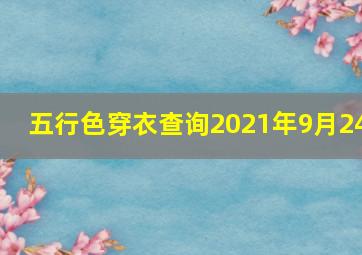 五行色穿衣查询2021年9月24