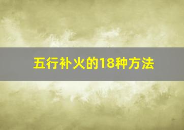 五行补火的18种方法