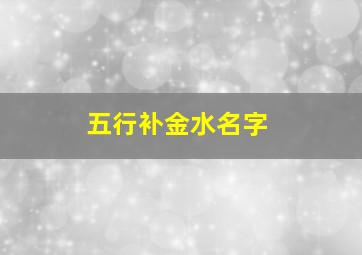 五行补金水名字