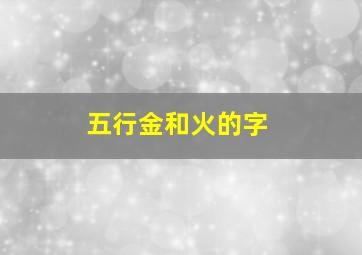 五行金和火的字