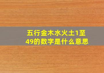 五行金木水火土1至49的数字是什么意思