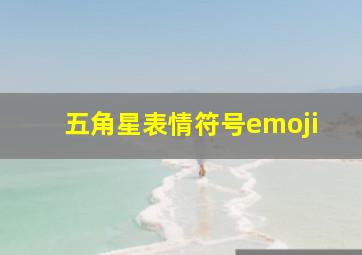 五角星表情符号emoji