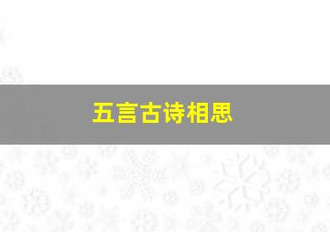 五言古诗相思