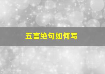 五言绝句如何写