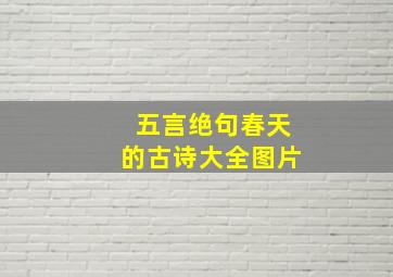 五言绝句春天的古诗大全图片