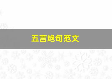 五言绝句范文