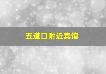 五道口附近宾馆