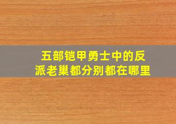 五部铠甲勇士中的反派老巢都分别都在哪里