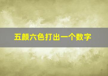 五颜六色打出一个数字