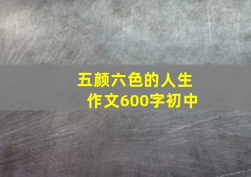 五颜六色的人生作文600字初中