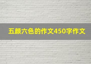 五颜六色的作文450字作文