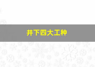 井下四大工种