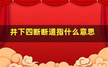 井下四断断道指什么意思