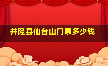 井陉县仙台山门票多少钱