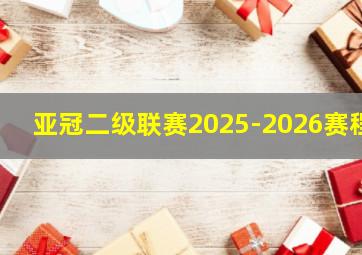 亚冠二级联赛2025-2026赛程