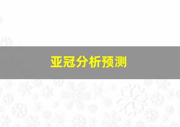 亚冠分析预测