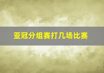 亚冠分组赛打几场比赛