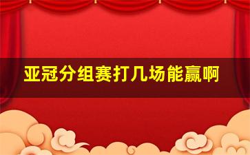 亚冠分组赛打几场能赢啊