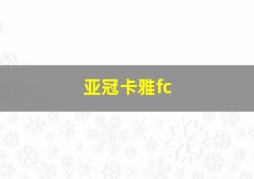 亚冠卡雅fc