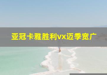 亚冠卡雅胜利vx迈季宽广