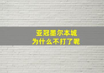 亚冠墨尔本城为什么不打了呢