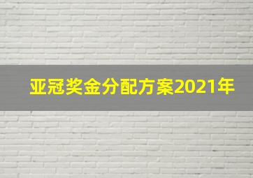 亚冠奖金分配方案2021年