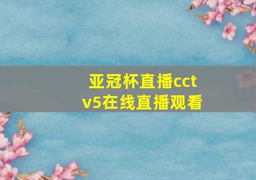 亚冠杯直播cctv5在线直播观看