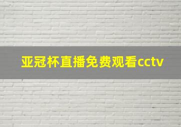 亚冠杯直播免费观看cctv