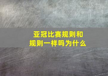 亚冠比赛规则和规则一样吗为什么