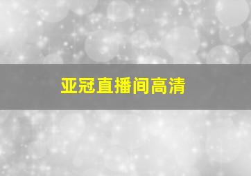 亚冠直播间高清