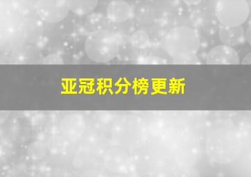 亚冠积分榜更新