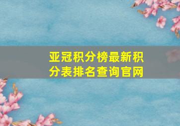 亚冠积分榜最新积分表排名查询官网