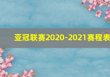 亚冠联赛2020-2021赛程表