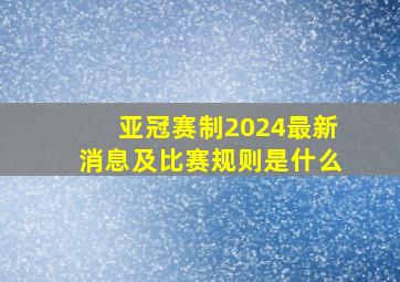 亚冠赛制2024最新消息及比赛规则是什么