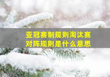 亚冠赛制规则淘汰赛对阵规则是什么意思