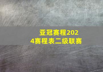 亚冠赛程2024赛程表二级联赛