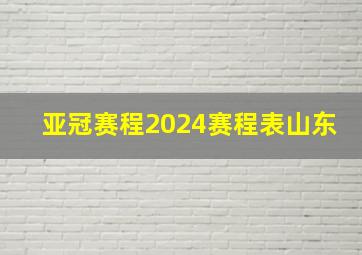 亚冠赛程2024赛程表山东