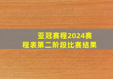 亚冠赛程2024赛程表第二阶段比赛结果