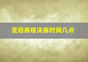 亚冠赛程决赛时间几点