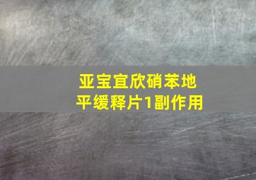 亚宝宜欣硝苯地平缓释片1副作用