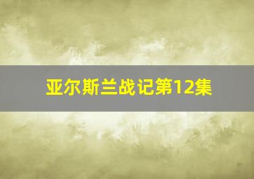 亚尔斯兰战记第12集