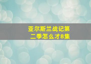 亚尔斯兰战记第二季怎么才8集