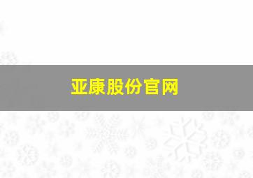 亚康股份官网