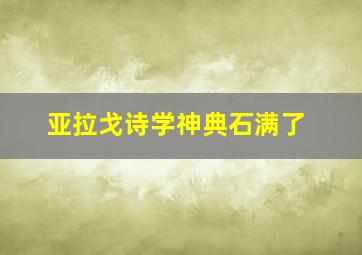 亚拉戈诗学神典石满了