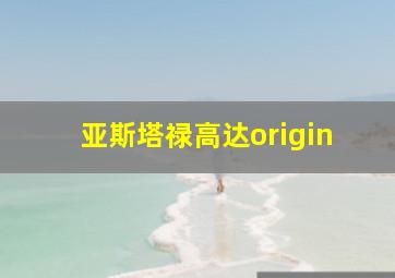 亚斯塔禄高达origin