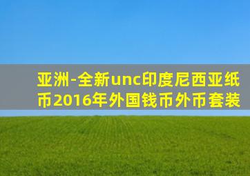 亚洲-全新unc印度尼西亚纸币2016年外国钱币外币套装