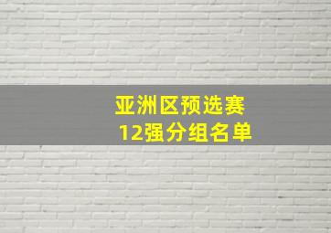 亚洲区预选赛12强分组名单