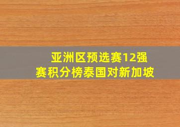 亚洲区预选赛12强赛积分榜泰国对新加坡