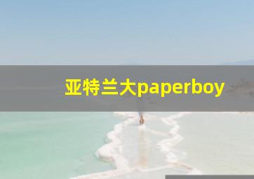 亚特兰大paperboy