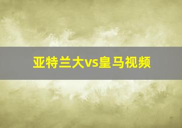 亚特兰大vs皇马视频